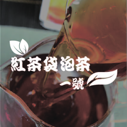 一號紅茶袋泡茶