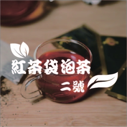 二号红茶袋泡茶