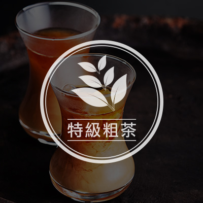 瑋基特級西冷粗茶